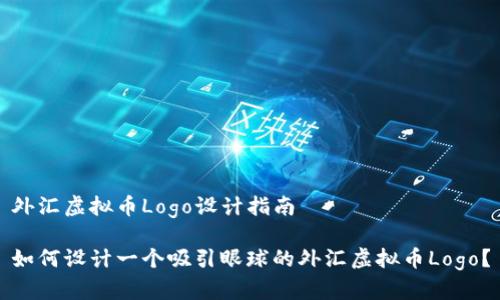 外汇虚拟币Logo设计指南

如何设计一个吸引眼球的外汇虚拟币Logo？