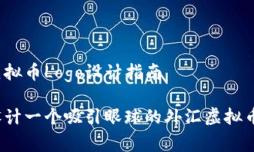 外汇虚拟币Logo设计指南

如何设计一个吸引眼球的外汇虚拟币Logo？