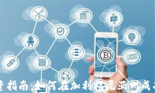 
加州虚拟币投资指南：如何在加利福尼亚州成功投资加密货币