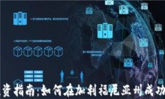 加州虚拟币投资指南：如何在加利福尼亚州成功