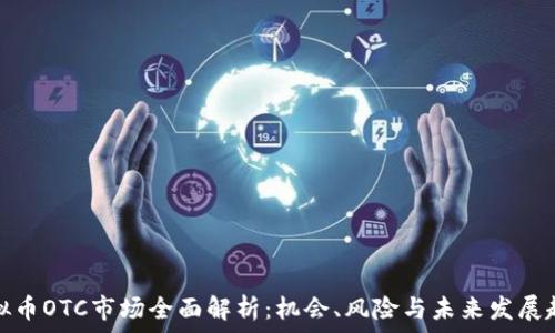   
虚拟币OTC市场全面解析：机会、风险与未来发展趋势
