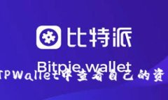 如何在TPWallet中查看自己的