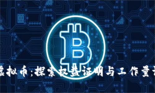 POS POW虚拟币：探索权益证明与工作量证明的结合