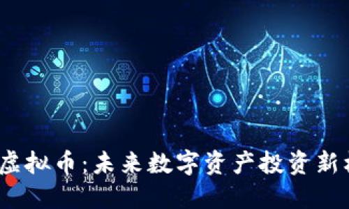 VST虚拟币：未来数字资产投资新机遇