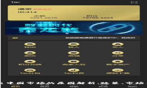 虚拟币撤出中国市场的原因解析：政策、市场与未来展望