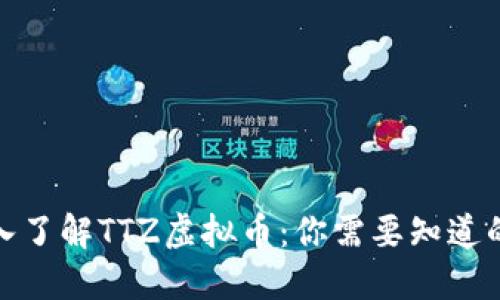 : 深入了解TTZ虚拟币：你需要知道的一切