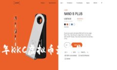 2023年KKC虚拟币最新价格及市场分析