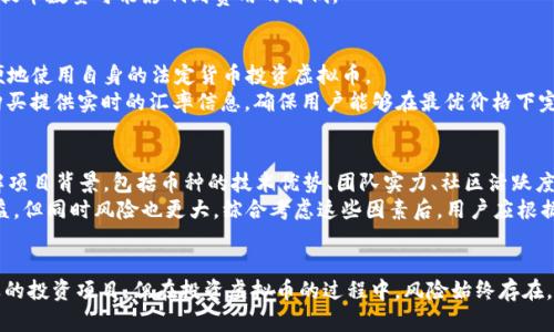   深入了解火狐网虚拟币：如何投资、交易和技术解读 / 

 guanjianci 火狐网, 虚拟币, 投资, 交易 /guanjianci 

引言
随着区块链技术的发展，虚拟币已成为现代金融市场的重要组成部分。火狐网（Huobi）作为一个国际知名的虚拟货币交易平台，为用户提供丰富多样的加密资产管理和交易服务。本文将对火狐网虚拟币进行全面的分析和解读，包括其投资潜力、交易机制、技术支持及市场趋势等多个方面。

火狐网简介
火狐网成立于2013年，是一家较早进入虚拟币市场的交易平台，总部位于新加坡。其创始人李林在过去的几年中，带领火狐网以其丰富的产品线、良好的用户体验和安全稳定的交易环境，快速成长为全球前列的交易平台之一。用户可以在火狐网上交易比特币、以太坊、莱特币等各类主流虚拟货币，同时也支持多种金融产品，如合约交易、杠杆交易等。

火狐网虚拟币的种类与特点
在火狐网上，用户不仅可以参与主要的数字货币交易，还可以接触到一些新兴的虚拟币。火狐网为用户提供了丰富的选择，包括热门币种如比特币（BTC）、以太坊（ETH）、瑞波币（XRP）等，同时也支持较多的中小市值的币种。
这些虚拟币各具特点。例如，比特币作为最早的数字货币，具有较强的市场认可度和品牌效应；以太坊则以其智能合约功能变革了多种行业；而一些新兴币种可能会因其独特的技术或应用场景而备受关注。

投资火狐网虚拟币的潜力
投资虚拟币的市场潜力与风险并存。火狐网的用户可以通过交易来实现资产的增值，但同时也要了解市场波动带来的风险。根据历史数据分析，过去几年内，大多数主流虚拟货币的价格都经历了快速上涨和剧烈波动，投资者需要具备相应的市场判断能力。
同时，火狐网还提供了行情分析工具、风险控制机制及教育培训课程，为用户提供更全面的投资支持。用户在进行虚拟币投资时，可以借助这些工具和资源，制定合理的投资策略。

火狐网的交易机制
火狐网的交易机制相对成熟，支持多种类型的交易，包括现货交易、合约交易和杠杆交易。现货交易是最基本的形式，用户可以根据市场行情直接买入或卖出虚拟币；合约交易则允许用户以更小的初始资金投入，实现更大的资金杠杆，从而扩大利润空间。
交易机制的设计上，火狐网提供了流畅的用户界面和高效的成交匹配引擎，确保用户的交易体验。用户可以方便地设置止损、止盈等策略，从而合理控制投资风险。

火狐网的技术与安全性
火狐网非常重视用户的资产安全，其系统架构采用了多层次的安全保护措施，包括冷钱包存储、实时监控、两步验证等多种安全手段。用户的资产安全是火狐网运营的核心。
此外，火狐网不断进行技术创新，致力于提升交易系统的性能和用户体验。例如，随着区块链技术的发展，火狐网也在积极探索去中心化金融（DeFi）领域，为用户提供更丰富的金融服务选择。

火狐网的市场趋势与展望
当前，全球范围内对虚拟币的关注度持续上升，越来越多的机构和个人投资者开始参与到这一市场中。火狐网作为行业领先者，也在不断开拓国际市场。同时，火狐网也在积极支持区块链项目的孵化和发展，为新兴的虚拟币提供了良好的成长平台。
从长远来看，随着区块链技术的不断成熟，虚拟币在金融市场中的地位将日趋重要。火狐网作为行业先锋，必将在未来的市场中占据更加重要的地位。

常见问题解答

问题一：如何安全地在火狐网上投资虚拟币？
在火狐网上投资虚拟币时，用户需注意多个方面，以保障其投资安全。首先，账户安全至关重要，用户应该开启双重身份验证，确保只有自己能访问帐户。其次，尽量采用冷钱包存储重要资产，避免将所有资金存放在交易平台上。同时，定期检查账户活动，若发现异常需及时更改密码并联系火狐网客服。
其次，用户在进行投资时要制定清晰的投资计划和风险管理策略。合理设置止损和止盈点，控制投资规模，避免因市场波动带来损失。此外，可以多学习相关知识，参与火狐网的教育培训课程，提升自身的市场判断能力。

问题二：如何分析虚拟币的市场行情？
分析虚拟币市场行情可从多个角度进行。首先，可以关注网络上各大虚拟币行情网站提供的实时数据，包括价格、交易量、涨跌幅等。其次，用户应关注相关新闻和行业动态，如政策变动、大型企业对虚拟币的态度等信息，这些都会对市场产生重要影响。
技术分析也是一种常用的方法，用户可以运用图表工具，分析历史价格走势及成交量变化，寻找合理的买入和卖出时机。此外，火狐网提供了一些市场分析工具和高级交易功能，可以帮助用户做出更加科学的投资决策。

问题三：火狐网的交易费用是怎样的？
火狐网的交易费用包括交易手续费和提币手续费。在交易过程中，用户需要支付一定的交易手续费，这一费用通常为交易总额的一定比例，具体费用依照币种和交易类型的不同而有所差异。火狐网会定期公布手续费标准，用户可以在官网查询。
在提币时，火狐网也会收取一定的提币手续费，这一部分费用是为了覆盖链上手续费。在选择提币的时候，用户要注意提币费率，因为不同的币种和提币数量可能影响到费用的高低。

问题四：火狐网是否支持法币交易？
目前，火狐网支持多种法币交易，用户可以使用人民币、美元、欧元等多种法币进行虚拟币的直接购买。法币交易为用户提供了便利，使他们可以方便地使用自身的法定货币投资虚拟币。
用户在进行法币交易之前，需要完成KYC身份认证，这以保证平台的合规性和用户的资金安全。在交易过程中，火狐网会对比特币等虚拟币的法币购买提供实时的汇率信息，确保用户能够在最优价格下完成交易。

问题五：我该如何选择投资的虚拟币？
选择应投资的虚拟币需要考虑多个因素。首先，应关注市场认可度，较为流行和市值较高的币种通常比较稳健，例如比特币和以太坊。其次，尽量了解项目背景，包括币种的技术优势、团队实力、社区活跃度等，这些因素都会影响币种的长远发展。
此外，用户可以依据个人的风险承受能力选择合适的币种。对于风险偏好较高的用户，可以考虑一些新兴的中小市值币种，它们可能带来较高的收益，但同时风险也更大。综合考虑这些因素后，用户应根据自身的投资目标制定合理的投资组合。

总结
火狐网以其宽广的虚拟币选择和良好的用户体验，正在吸引越来越多的投资者。无论是新手还是经验丰富的投资者，在火狐网上都有机会找到合适的投资项目。但在投资虚拟币的过程中，风险始终存在，用户应保持警惕，合理控制投资风险，获取更多的市场知识，灵活运用投资策略，以实现长期盈利。