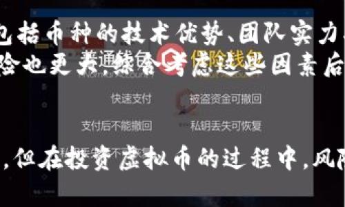   深入了解火狐网虚拟币：如何投资、交易和技术解读 / 

 guanjianci 火狐网, 虚拟币, 投资, 交易 /guanjianci 

引言
随着区块链技术的发展，虚拟币已成为现代金融市场的重要组成部分。火狐网（Huobi）作为一个国际知名的虚拟货币交易平台，为用户提供丰富多样的加密资产管理和交易服务。本文将对火狐网虚拟币进行全面的分析和解读，包括其投资潜力、交易机制、技术支持及市场趋势等多个方面。

火狐网简介
火狐网成立于2013年，是一家较早进入虚拟币市场的交易平台，总部位于新加坡。其创始人李林在过去的几年中，带领火狐网以其丰富的产品线、良好的用户体验和安全稳定的交易环境，快速成长为全球前列的交易平台之一。用户可以在火狐网上交易比特币、以太坊、莱特币等各类主流虚拟货币，同时也支持多种金融产品，如合约交易、杠杆交易等。

火狐网虚拟币的种类与特点
在火狐网上，用户不仅可以参与主要的数字货币交易，还可以接触到一些新兴的虚拟币。火狐网为用户提供了丰富的选择，包括热门币种如比特币（BTC）、以太坊（ETH）、瑞波币（XRP）等，同时也支持较多的中小市值的币种。
这些虚拟币各具特点。例如，比特币作为最早的数字货币，具有较强的市场认可度和品牌效应；以太坊则以其智能合约功能变革了多种行业；而一些新兴币种可能会因其独特的技术或应用场景而备受关注。

投资火狐网虚拟币的潜力
投资虚拟币的市场潜力与风险并存。火狐网的用户可以通过交易来实现资产的增值，但同时也要了解市场波动带来的风险。根据历史数据分析，过去几年内，大多数主流虚拟货币的价格都经历了快速上涨和剧烈波动，投资者需要具备相应的市场判断能力。
同时，火狐网还提供了行情分析工具、风险控制机制及教育培训课程，为用户提供更全面的投资支持。用户在进行虚拟币投资时，可以借助这些工具和资源，制定合理的投资策略。

火狐网的交易机制
火狐网的交易机制相对成熟，支持多种类型的交易，包括现货交易、合约交易和杠杆交易。现货交易是最基本的形式，用户可以根据市场行情直接买入或卖出虚拟币；合约交易则允许用户以更小的初始资金投入，实现更大的资金杠杆，从而扩大利润空间。
交易机制的设计上，火狐网提供了流畅的用户界面和高效的成交匹配引擎，确保用户的交易体验。用户可以方便地设置止损、止盈等策略，从而合理控制投资风险。

火狐网的技术与安全性
火狐网非常重视用户的资产安全，其系统架构采用了多层次的安全保护措施，包括冷钱包存储、实时监控、两步验证等多种安全手段。用户的资产安全是火狐网运营的核心。
此外，火狐网不断进行技术创新，致力于提升交易系统的性能和用户体验。例如，随着区块链技术的发展，火狐网也在积极探索去中心化金融（DeFi）领域，为用户提供更丰富的金融服务选择。

火狐网的市场趋势与展望
当前，全球范围内对虚拟币的关注度持续上升，越来越多的机构和个人投资者开始参与到这一市场中。火狐网作为行业领先者，也在不断开拓国际市场。同时，火狐网也在积极支持区块链项目的孵化和发展，为新兴的虚拟币提供了良好的成长平台。
从长远来看，随着区块链技术的不断成熟，虚拟币在金融市场中的地位将日趋重要。火狐网作为行业先锋，必将在未来的市场中占据更加重要的地位。

常见问题解答

问题一：如何安全地在火狐网上投资虚拟币？
在火狐网上投资虚拟币时，用户需注意多个方面，以保障其投资安全。首先，账户安全至关重要，用户应该开启双重身份验证，确保只有自己能访问帐户。其次，尽量采用冷钱包存储重要资产，避免将所有资金存放在交易平台上。同时，定期检查账户活动，若发现异常需及时更改密码并联系火狐网客服。
其次，用户在进行投资时要制定清晰的投资计划和风险管理策略。合理设置止损和止盈点，控制投资规模，避免因市场波动带来损失。此外，可以多学习相关知识，参与火狐网的教育培训课程，提升自身的市场判断能力。

问题二：如何分析虚拟币的市场行情？
分析虚拟币市场行情可从多个角度进行。首先，可以关注网络上各大虚拟币行情网站提供的实时数据，包括价格、交易量、涨跌幅等。其次，用户应关注相关新闻和行业动态，如政策变动、大型企业对虚拟币的态度等信息，这些都会对市场产生重要影响。
技术分析也是一种常用的方法，用户可以运用图表工具，分析历史价格走势及成交量变化，寻找合理的买入和卖出时机。此外，火狐网提供了一些市场分析工具和高级交易功能，可以帮助用户做出更加科学的投资决策。

问题三：火狐网的交易费用是怎样的？
火狐网的交易费用包括交易手续费和提币手续费。在交易过程中，用户需要支付一定的交易手续费，这一费用通常为交易总额的一定比例，具体费用依照币种和交易类型的不同而有所差异。火狐网会定期公布手续费标准，用户可以在官网查询。
在提币时，火狐网也会收取一定的提币手续费，这一部分费用是为了覆盖链上手续费。在选择提币的时候，用户要注意提币费率，因为不同的币种和提币数量可能影响到费用的高低。

问题四：火狐网是否支持法币交易？
目前，火狐网支持多种法币交易，用户可以使用人民币、美元、欧元等多种法币进行虚拟币的直接购买。法币交易为用户提供了便利，使他们可以方便地使用自身的法定货币投资虚拟币。
用户在进行法币交易之前，需要完成KYC身份认证，这以保证平台的合规性和用户的资金安全。在交易过程中，火狐网会对比特币等虚拟币的法币购买提供实时的汇率信息，确保用户能够在最优价格下完成交易。

问题五：我该如何选择投资的虚拟币？
选择应投资的虚拟币需要考虑多个因素。首先，应关注市场认可度，较为流行和市值较高的币种通常比较稳健，例如比特币和以太坊。其次，尽量了解项目背景，包括币种的技术优势、团队实力、社区活跃度等，这些因素都会影响币种的长远发展。
此外，用户可以依据个人的风险承受能力选择合适的币种。对于风险偏好较高的用户，可以考虑一些新兴的中小市值币种，它们可能带来较高的收益，但同时风险也更大。综合考虑这些因素后，用户应根据自身的投资目标制定合理的投资组合。

总结
火狐网以其宽广的虚拟币选择和良好的用户体验，正在吸引越来越多的投资者。无论是新手还是经验丰富的投资者，在火狐网上都有机会找到合适的投资项目。但在投资虚拟币的过程中，风险始终存在，用户应保持警惕，合理控制投资风险，获取更多的市场知识，灵活运用投资策略，以实现长期盈利。