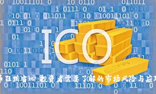 虚拟币狂跌当心：投资者需要了解的市场风险与应对策略