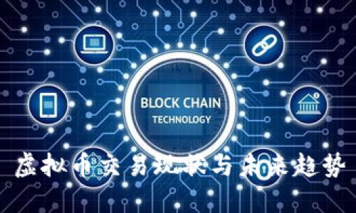 虚拟币交易现状与未来趋势