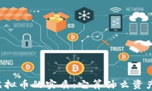 
虚拟币的实质：它算什么资产？