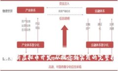 全面解析虚拟币开发：从