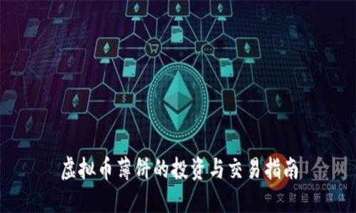 虚拟币薄饼的投资与交易指南