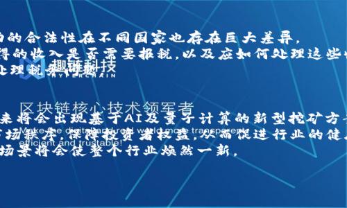 upiant![CDATA[2016年虚拟货币挖矿全解析：技术、趋势与展望]]/upiant

![CDATA[虚拟货币, 挖矿, 比特币, 以太坊]]/guanjianci

一、2016年虚拟货币挖矿的背景与发展
2016年，虚拟货币市场迎来了一个值得注意的重要时期。在这一年，比特币、以太坊等主要加密货币的价格经历了剧烈波动，市场对于挖矿的关注度大幅提升。随着矿机技术的不断进步，挖矿不再是个人用户简单的尝试，而逐渐演变为一项复杂的产业链。
在此背景下，越来越多的矿工和投资者涌入这一领域，甚至一些大型企业开始探索挖矿的商业化道路。2016年不仅是技术革新的重要一年，也是主要货币在市场上产生新型需求的开始。

二、2016年主要虚拟货币挖矿技术
2016年的挖矿技术相较于之前有了显著的提升，挖矿设备的种类和性能也得到了飞速发展。主流的挖矿方式仍以比特币为代表，包括ASIC矿机的广泛应用，大大提高了挖矿的效率和成本效益。
以太坊在这一年也成为新的挖矿热点，特别是其采用的Ethash算法，使得其对GPU矿机友好，吸引了大量希望借助GPU进行挖矿的用户。整体来看，2016年在挖矿技术层面不仅局限于硬件设备的升级，还涵盖了软件算法的以及挖矿池的兴起。

三、2016年挖矿市场的环境与趋势
在2016年，挖矿市场的环境相对复杂，受到了多方因素的影响。一方面，比特币的减半事件，使得矿工的收益发生了显著变化，许多人开始重新评估其挖矿经济性。另一方面，监管政策开始逐渐明朗，全球各国对于虚拟货币的态度趋向审慎，这无疑会影响挖矿的形式和未来发展。
尽管如此，2016年挖矿市场依然兴旺，尤其是对以太坊、门罗（Monero）等新兴加密货币的关注令整个行业焕发出新生机。客户对挖矿及其潜在收益的认识，推动了整个市场的逐步成熟。

四、2016年虚拟货币挖矿面临的挑战
尽管挖矿市场潜力巨大，但2016年同样面临着一系列的挑战。例如，随着挖矿难度的增加，越来越多的中小型矿工被迫退出市场，整个行业逐渐向集中化发展。此外，电费和硬件成本高昂的问题，使得挖矿的利润空间日益受限。
不容小觑的还有安全性问题，尤其是黑客攻击和矿池不可信带来的潜在风险，让不少矿工感到不安。至此，越来越多的矿工不得不考虑风险控制和安全保障。

五、2016年之后的挖矿发展展望
展望未来，随着技术的不断革新，将会有更多高效、环保的挖矿措施进入市场。并且，随着对绿色可持续发展理念的越来越重视，挖矿行业也将不得不适应这种趋势。
在政策方面，监管将持续强化，行业内的合法化或将带来新的机遇与挑战。总之，2016年的挖矿盛况为我们开启了虚拟货币探索的新篇章，而这一章仍在不断延续。

六、常见问题解答

h41. 2016年虚拟货币挖矿的收益如何？/h4
2016年虚拟货币挖矿的收益情况受到诸多因素的影响，特别是市场价格、交易所的流动性、挖矿难度和电费等。以比特币为例，2016年初其价格大约在400美元左右，而年末已经接近1000美元，这意味着投资比特币的矿工收益可观。
详细来看，2016年比特币的区块奖励为12.5个BTC，加上交易手续费，挖矿的收益总额会随着比特币的价格波动而变化。以太坊也是如此，尽管其区块奖励相对较低，但因其价格上涨，挖矿收益也非常可观。
然而，重要的一点是，随着挖矿难度逐步提升，尤其是大型矿池的竞争加剧，小型矿工的收益空间愈发受到挤压，面临的挑战也随之增加。

h42. 挖矿对环境的影响如何？/h4
近年来，挖矿所消耗的能源成为争议的焦点，尤其是在全球对可持续发展关注加剧的背景下。2016年的挖矿产生的电力消耗量庞大，主要源于矿机的高效率和被动散热所带来极高的能耗。
一些研究指出，虚拟货币挖矿所需的能源相当于某些国家的总能源消耗。这引发了对于绿色挖矿的讨论，许多公司和组织开始探索可再生能源与挖矿相结合的可能性，以减少对环境的负面影响。
总的来说，虽然挖矿带来了经济收益，但也必须正视其对自然环境的潜在破坏。

h43. 2016年如何选择适合自己的挖矿设备？/h4
选择合适的挖矿设备是在2016年进行虚拟货币挖矿的重要环节。挖矿设备主要包括ASIC矿机和GPU矿机，前者在比特币挖矿中表现优越，而后者在以太坊等采用Ethash算法的货币挖矿中更具优势。
在选择设备时，首先要考虑的是性能与价格的平衡。高效的矿机价格往往昂贵，但其产出也更可观。此外，电力消耗也是选择设备需考量的重要因素。一个电力效率高的矿机能够降低运营成本，提高整体收益。
此外，矿池的选择也非常重要。选择一个信誉良好的矿池，能够确保稳定的收益以及相对较低的风险。

h44. 虚拟货币挖矿的法律风险有哪些？/h4
尽管虚拟货币市场日益繁荣，但法律风险依然存在。2016年，各国针对虚拟货币的监管政策开始逐渐出台，挖矿活动的合法性在不同国家也存在巨大差异。
例如，在一些国家，挖矿被视为违法行为，可能导致严重的法律后果。同时，税务问题也是矿工需关注的。通过挖矿获得的收入是否需要报税，以及应如何处理这些收入，往往让很多矿工感到困惑。
为规避法律风险，矿工应当及时更新自己对法律法规的了解，确保自己的挖矿活动不违反相关法律政策，并且妥善处理税务问题。

h45. 未来挖矿行业的发展趋势是什么？/h4
挖矿行业的未来发展趋势将受到多重因素的影响。首先，从技术层面来看，矿机的效率和能耗将会持续降低。预计未来将会出现基于AI及量子计算的新型挖矿方案，这将大幅度提高挖矿的效率。
其次，环保意识的提升将促使挖矿与可再生能源的结合。同时，在法规层面，各国将可能出台统一的监管政策，规范市场秩序，保障投资者权益，从而促进行业的健康发展。
此外，随着区块链技术的深入，各种新的商业模式将在这一基础上不断涌现。挖矿将不仅限于货币挖掘，更多的应用场景将会使整个行业焕然一新。 

以上是关于2016年挖矿虚拟币的详细分析与解答。希望能为对虚拟货币挖矿有兴趣的用户提供指导与参考。