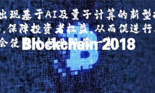 upiant![CDATA[2016年虚拟货币挖矿全解析：技术、趋势与展望]]/upiant

![CDATA[虚拟货币, 挖矿, 比特币, 以太坊]]/guanjianci

一、2016年虚拟货币挖矿的背景与发展
2016年，虚拟货币市场迎来了一个值得注意的重要时期。在这一年，比特币、以太坊等主要加密货币的价格经历了剧烈波动，市场对于挖矿的关注度大幅提升。随着矿机技术的不断进步，挖矿不再是个人用户简单的尝试，而逐渐演变为一项复杂的产业链。
在此背景下，越来越多的矿工和投资者涌入这一领域，甚至一些大型企业开始探索挖矿的商业化道路。2016年不仅是技术革新的重要一年，也是主要货币在市场上产生新型需求的开始。

二、2016年主要虚拟货币挖矿技术
2016年的挖矿技术相较于之前有了显著的提升，挖矿设备的种类和性能也得到了飞速发展。主流的挖矿方式仍以比特币为代表，包括ASIC矿机的广泛应用，大大提高了挖矿的效率和成本效益。
以太坊在这一年也成为新的挖矿热点，特别是其采用的Ethash算法，使得其对GPU矿机友好，吸引了大量希望借助GPU进行挖矿的用户。整体来看，2016年在挖矿技术层面不仅局限于硬件设备的升级，还涵盖了软件算法的以及挖矿池的兴起。

三、2016年挖矿市场的环境与趋势
在2016年，挖矿市场的环境相对复杂，受到了多方因素的影响。一方面，比特币的减半事件，使得矿工的收益发生了显著变化，许多人开始重新评估其挖矿经济性。另一方面，监管政策开始逐渐明朗，全球各国对于虚拟货币的态度趋向审慎，这无疑会影响挖矿的形式和未来发展。
尽管如此，2016年挖矿市场依然兴旺，尤其是对以太坊、门罗（Monero）等新兴加密货币的关注令整个行业焕发出新生机。客户对挖矿及其潜在收益的认识，推动了整个市场的逐步成熟。

四、2016年虚拟货币挖矿面临的挑战
尽管挖矿市场潜力巨大，但2016年同样面临着一系列的挑战。例如，随着挖矿难度的增加，越来越多的中小型矿工被迫退出市场，整个行业逐渐向集中化发展。此外，电费和硬件成本高昂的问题，使得挖矿的利润空间日益受限。
不容小觑的还有安全性问题，尤其是黑客攻击和矿池不可信带来的潜在风险，让不少矿工感到不安。至此，越来越多的矿工不得不考虑风险控制和安全保障。

五、2016年之后的挖矿发展展望
展望未来，随着技术的不断革新，将会有更多高效、环保的挖矿措施进入市场。并且，随着对绿色可持续发展理念的越来越重视，挖矿行业也将不得不适应这种趋势。
在政策方面，监管将持续强化，行业内的合法化或将带来新的机遇与挑战。总之，2016年的挖矿盛况为我们开启了虚拟货币探索的新篇章，而这一章仍在不断延续。

六、常见问题解答

h41. 2016年虚拟货币挖矿的收益如何？/h4
2016年虚拟货币挖矿的收益情况受到诸多因素的影响，特别是市场价格、交易所的流动性、挖矿难度和电费等。以比特币为例，2016年初其价格大约在400美元左右，而年末已经接近1000美元，这意味着投资比特币的矿工收益可观。
详细来看，2016年比特币的区块奖励为12.5个BTC，加上交易手续费，挖矿的收益总额会随着比特币的价格波动而变化。以太坊也是如此，尽管其区块奖励相对较低，但因其价格上涨，挖矿收益也非常可观。
然而，重要的一点是，随着挖矿难度逐步提升，尤其是大型矿池的竞争加剧，小型矿工的收益空间愈发受到挤压，面临的挑战也随之增加。

h42. 挖矿对环境的影响如何？/h4
近年来，挖矿所消耗的能源成为争议的焦点，尤其是在全球对可持续发展关注加剧的背景下。2016年的挖矿产生的电力消耗量庞大，主要源于矿机的高效率和被动散热所带来极高的能耗。
一些研究指出，虚拟货币挖矿所需的能源相当于某些国家的总能源消耗。这引发了对于绿色挖矿的讨论，许多公司和组织开始探索可再生能源与挖矿相结合的可能性，以减少对环境的负面影响。
总的来说，虽然挖矿带来了经济收益，但也必须正视其对自然环境的潜在破坏。

h43. 2016年如何选择适合自己的挖矿设备？/h4
选择合适的挖矿设备是在2016年进行虚拟货币挖矿的重要环节。挖矿设备主要包括ASIC矿机和GPU矿机，前者在比特币挖矿中表现优越，而后者在以太坊等采用Ethash算法的货币挖矿中更具优势。
在选择设备时，首先要考虑的是性能与价格的平衡。高效的矿机价格往往昂贵，但其产出也更可观。此外，电力消耗也是选择设备需考量的重要因素。一个电力效率高的矿机能够降低运营成本，提高整体收益。
此外，矿池的选择也非常重要。选择一个信誉良好的矿池，能够确保稳定的收益以及相对较低的风险。

h44. 虚拟货币挖矿的法律风险有哪些？/h4
尽管虚拟货币市场日益繁荣，但法律风险依然存在。2016年，各国针对虚拟货币的监管政策开始逐渐出台，挖矿活动的合法性在不同国家也存在巨大差异。
例如，在一些国家，挖矿被视为违法行为，可能导致严重的法律后果。同时，税务问题也是矿工需关注的。通过挖矿获得的收入是否需要报税，以及应如何处理这些收入，往往让很多矿工感到困惑。
为规避法律风险，矿工应当及时更新自己对法律法规的了解，确保自己的挖矿活动不违反相关法律政策，并且妥善处理税务问题。

h45. 未来挖矿行业的发展趋势是什么？/h4
挖矿行业的未来发展趋势将受到多重因素的影响。首先，从技术层面来看，矿机的效率和能耗将会持续降低。预计未来将会出现基于AI及量子计算的新型挖矿方案，这将大幅度提高挖矿的效率。
其次，环保意识的提升将促使挖矿与可再生能源的结合。同时，在法规层面，各国将可能出台统一的监管政策，规范市场秩序，保障投资者权益，从而促进行业的健康发展。
此外，随着区块链技术的深入，各种新的商业模式将在这一基础上不断涌现。挖矿将不仅限于货币挖掘，更多的应用场景将会使整个行业焕然一新。 

以上是关于2016年挖矿虚拟币的详细分析与解答。希望能为对虚拟货币挖矿有兴趣的用户提供指导与参考。