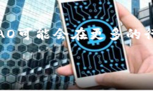 虚拟币DAO是什么意思？

虚拟币世界的迅猛发展使得许多新兴概念相继涌现。其中，去中心化自治组织（Decentralized Autonomous Organization，简称DAO）是一个备受关注的话题。简单来说，DAO是利用区块链技术，实现自治和无人管理的一种组织形式。基于智能合约，DAO允许持币者通过投票对组织的决策进行管理和控制，从而实现共治和利益共享。

什么是DAO？
DAO，即去中心化自治组织，是一种新型的组织结构，基于区块链技术，自动执行其规则和决策。每个成员可以通过持有代币参与治理，持有的代币数量越多，投票权重也就越大。DAO的运作完全透明，任何人都可以查看其决策过程和财务状况，消除了传统组织中的屡见不鲜的腐败和滥权问题。

DAO的工作原理
DAO的核心在于智能合约。这些合约不仅定义了组织的管理规则，还自动执行这些规则。成员通过持有代币参与提案、投票和执行决策。例如，如果某个成员提出一个新的项目计划，其他持有者可以投票决定是否批准。如果获得足够的支持，智能合约会自动执行相关操作，例如资金转移。

DAO的优势与挑战
DAO的最大优势在于去中心化。在传统组织中，决策通常受到少数人的控制，而DAO则通过智能合约使决策更加民主化，所有持有者都有发言权。同时，透明性使得每个人都能监督组织行为，降低了信任风险。然而，DAO也面临挑战，例如智能合约的代码漏洞可能导致资金被盗等安全问题。

DAO在虚拟币中的应用
在虚拟币领域，DAO已被广泛应用于多个场景。例如，某些加密货币项目会通过DAO形式进行社区治理，持有者可以共同决定项目的发展方向、资金使用和其他重要事项。一些DAO甚至可以作为投资基金，通过众筹的方式聚集资金，为某些创业项目提供资金支持。

为什么DAO会成为趋势？
随着人们对去中心化理念的认同，DAO的吸引力也愈发明显。它吸引了越来越多的开发者和投资者参与，让人们看到了透明、公正的未来。在这个快速变化的时代，DAO作为新型的组织形态，提供了一种新的可能性，符合互联网时代对开放、透明、和公平的追求。

如何参与DAO？
参与DAO通常有几个步骤。首先，用户需要购买相应的代币，这些代币通常用于投票和参与提案。接下来，用户可以通过各种平台查看当前的提案，并参与投票。重要的是要了解DAO的治理规则，如投票门槛、提案流程等，以确保用户在参与时能做出明智的选择。

总结
DAO在虚拟币的应用中展示了创新的治理模式，其基于区块链的特性确保了透明性和安全性。未来，随着技术的发展和人们对去中心化理念的进一步理解，DAO可能会在更多的行业中普及，成为推动社会变革的重要力量。

虚拟币DAO的全面解析