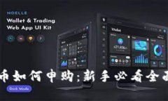 虚拟币如何申购：新手必