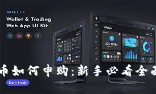 虚拟币如何申购：新手必看全面指南