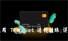 如何使用 TPWallet 进行转账