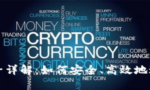 虚拟币撤池子详解：如何安全、高效地进行提款操作