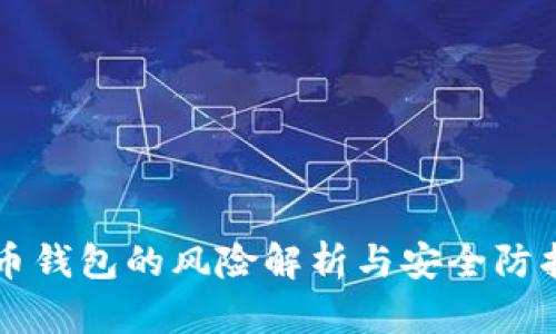 虚拟币钱包的风险解析与安全防护指南