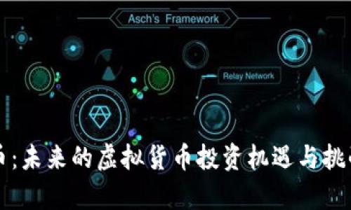 大众币：未来的虚拟货币投资机遇与挑战分析