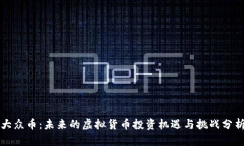 大众币：未来的虚拟货币投资机遇与挑战分析