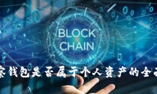 TP观察钱包是否属于个人资产的全面解析