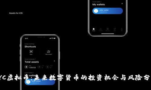 YYC虚拟币：未来数字货币的投资机会与风险分析