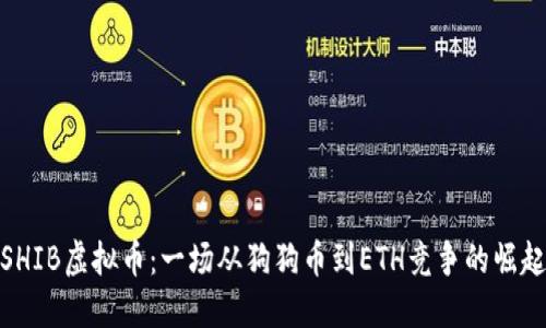 SHIB虚拟币：一场从狗狗币到ETH竞争的崛起