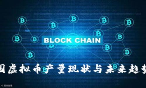 : 中国虚拟币产量现状与未来趋势分析