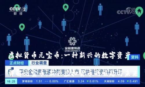 虚拟货币元宝币：一种新兴的数字资产

详解元宝币：新兴虚拟货币的崛起与未来