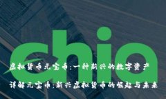 虚拟货币元宝币：一种新兴的数字资产详解元宝