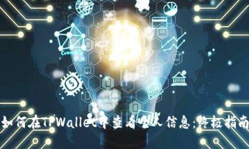 如何在TPWallet中查看个人信息：终极指南