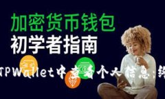 如何在TPWallet中查看个人信