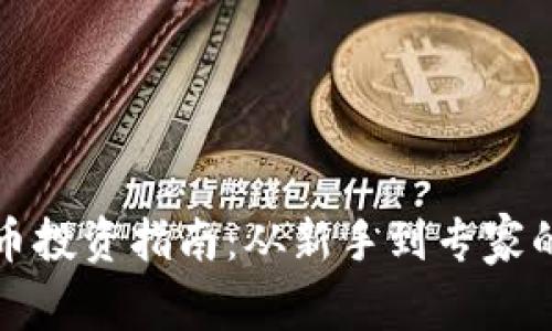 抚顺虚拟币投资指南：从新手到专家的全面解读