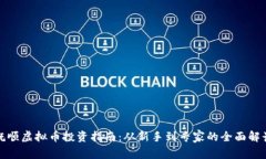 抚顺虚拟币投资指南：从