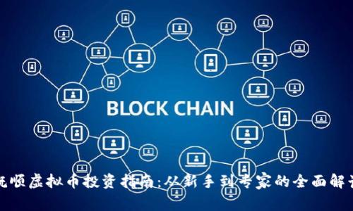 抚顺虚拟币投资指南：从新手到专家的全面解读