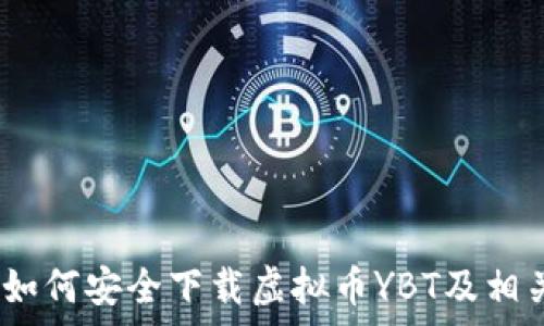   
全面指南：如何安全下载虚拟币YBT及相关注意事项