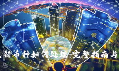 虚拟币充错币种如何处理：完整指南与注意事项
