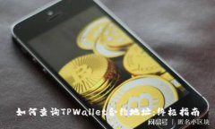如何查询TPWallet合约地址：