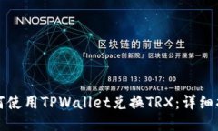 如何使用TPWallet兑换TRX：详
