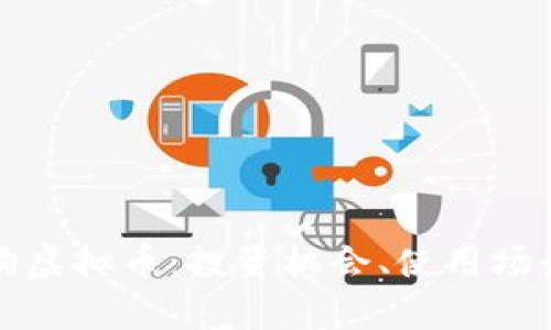 全面解析酷狗虚拟币：投资机会、使用场景与风险分析