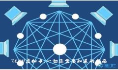 TECU虚拟币：一切您需要知