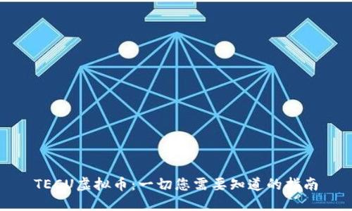 TECU虚拟币：一切您需要知道的指南