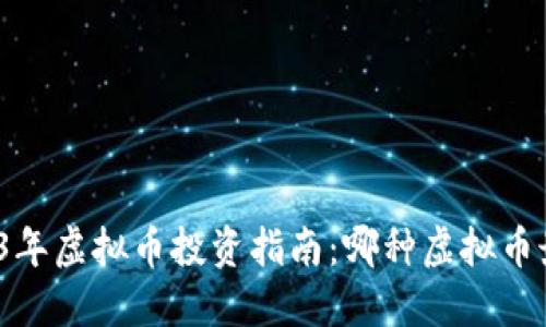 2023年虚拟币投资指南：哪种虚拟币最好？