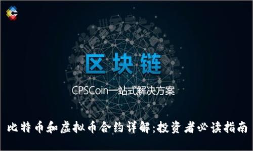 比特币和虚拟币合约详解：投资者必读指南
