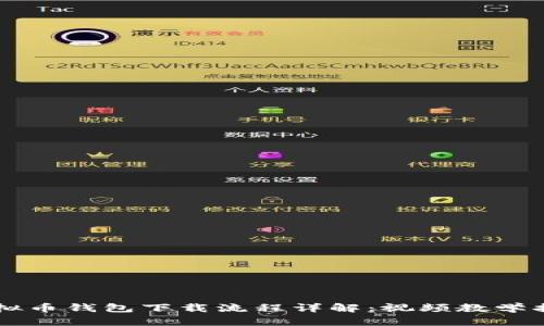 虚拟币钱包下载流程详解：视频教学指导