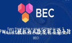 TPWallet授权的风险分析与安